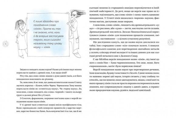 Цікава хімія. Життєпис речовин Цікава хімія. Життєпис речовин