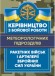 Керівництво з бойової роботи метеорологічних підрозділів ракетних військ і артилерії Збройних Сил України