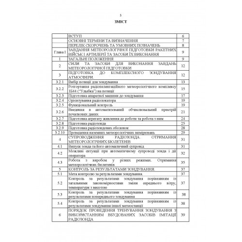 Керівництво з бойової роботи метеорологічних підрозділів ракетних військ і артилерії Збройних Сил України