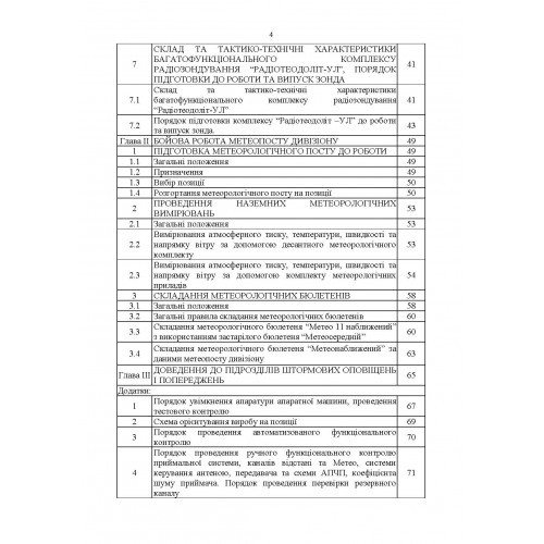 Керівництво з бойової роботи метеорологічних підрозділів ракетних військ і артилерії Збройних Сил України