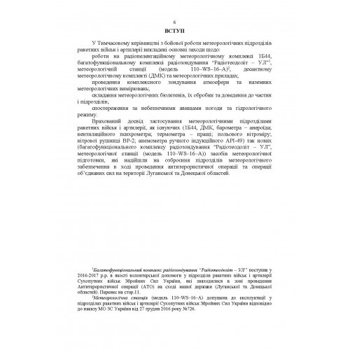 Керівництво з бойової роботи метеорологічних підрозділів ракетних військ і артилерії Збройних Сил України