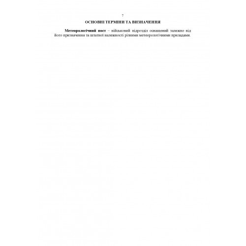 Керівництво з бойової роботи метеорологічних підрозділів ракетних військ і артилерії Збройних Сил України