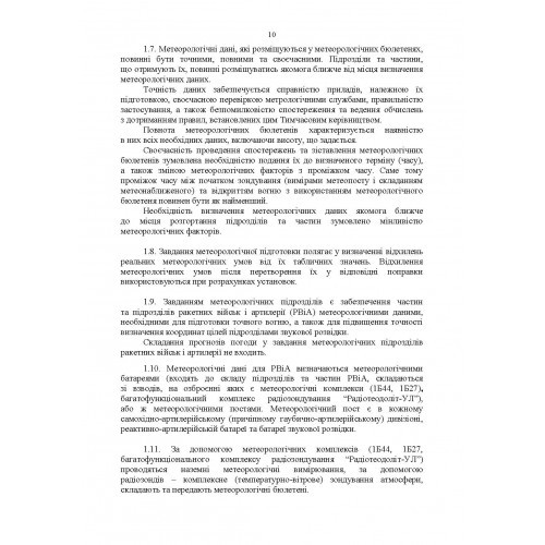 Керівництво з бойової роботи метеорологічних підрозділів ракетних військ і артилерії Збройних Сил України