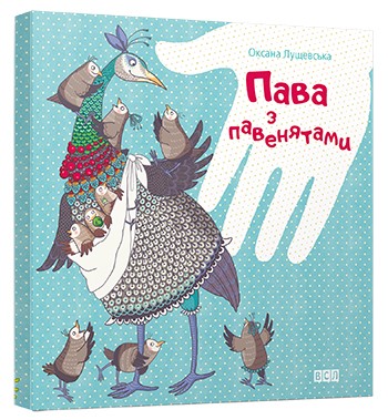 Пава з павенятами Пава з павенятами