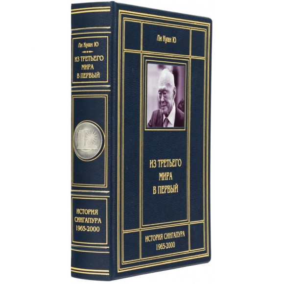 Из третьего мира в первый. История Сингапура 1965-2000 Из третьего мира в первый. История Сингапура 1965-2000