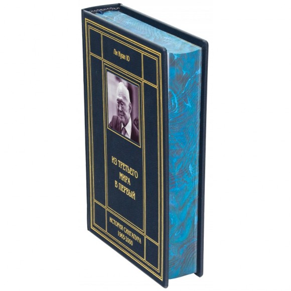 Из третьего мира в первый. История Сингапура 1965-2000 Из третьего мира в первый. История Сингапура 1965-2000