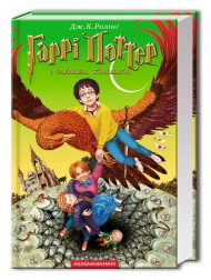 Гаррі Поттер і таємна кімната Гаррі Поттер і таємна кімната