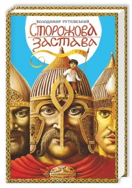 Сторожова застава Сторожова застава