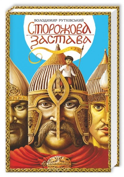 Сторожова застава Сторожова застава