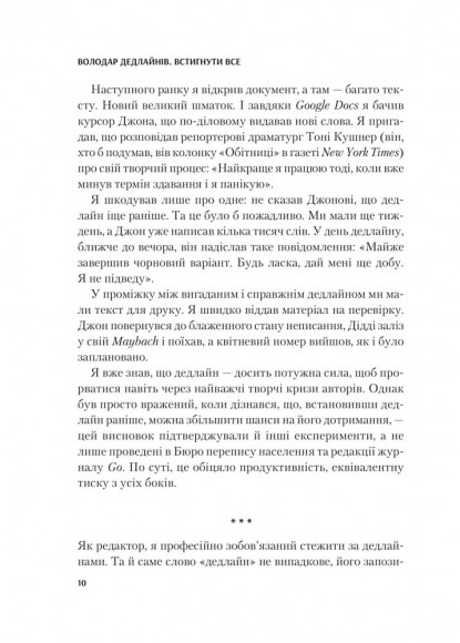 Володар дедлайнів. Встигнути все Володар дедлайнів. Встигнути все