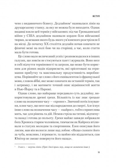 Володар дедлайнів. Встигнути все Володар дедлайнів. Встигнути все