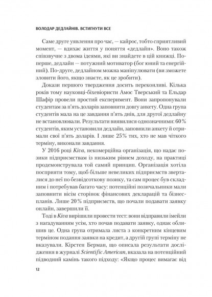 Володар дедлайнів. Встигнути все Володар дедлайнів. Встигнути все