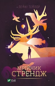 Мрійник Стрендж Мрійник Стрендж