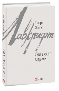 Сни в оселі відьми Сни в оселі відьми