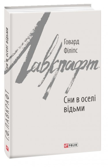 Сни в оселі відьми Сни в оселі відьми