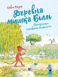 Деревна мишка Біллі. Прогулянки хороброго мишеняти Деревна мишка Біллі. Прогулянки хороброго мишеняти
