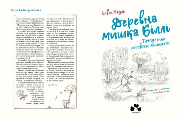 Деревна мишка Біллі. Прогулянки хороброго мишеняти Деревна мишка Біллі. Прогулянки хороброго мишеняти
