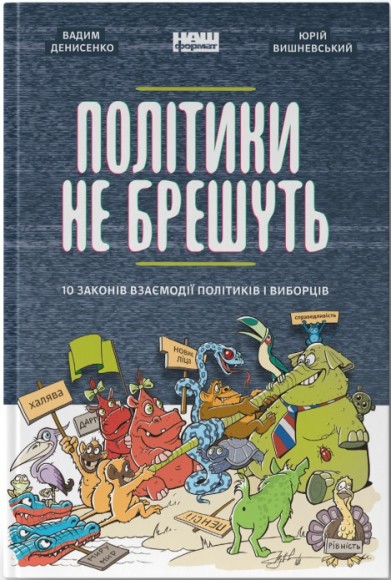 Політики не брешуть. 10 законів взаємодії політиків і виборців