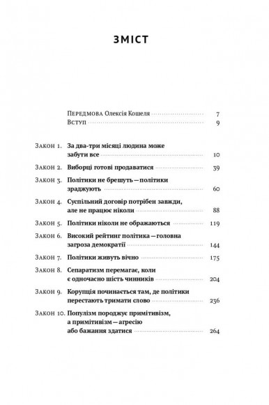 Політики не брешуть. 10 законів взаємодії політиків і виборців