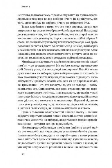 Політики не брешуть. 10 законів взаємодії політиків і виборців