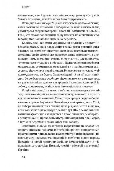 Політики не брешуть. 10 законів взаємодії політиків і виборців