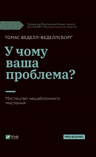 У чому ваша проблема? Мистецтво нешаблонного мислення