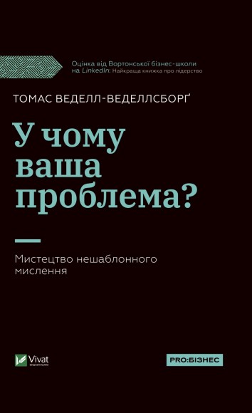 У чому ваша проблема? Мистецтво нешаблонного мислення У чому ваша проблема? Мистецтво нешаблонного мислення