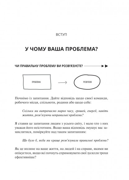 У чому ваша проблема? Мистецтво нешаблонного мислення У чому ваша проблема? Мистецтво нешаблонного мислення