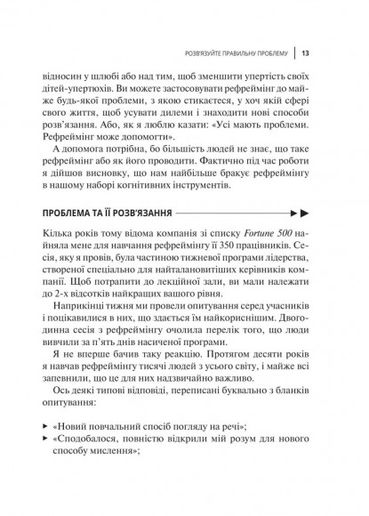 У чому ваша проблема? Мистецтво нешаблонного мислення У чому ваша проблема? Мистецтво нешаблонного мислення