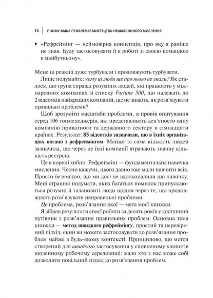 У чому ваша проблема? Мистецтво нешаблонного мислення У чому ваша проблема? Мистецтво нешаблонного мислення