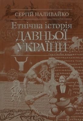 Етнічна історія Давньої України Етнічна історія Давньої України