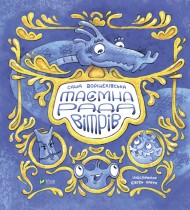Таємна рада вітрів Таємна рада вітрів
