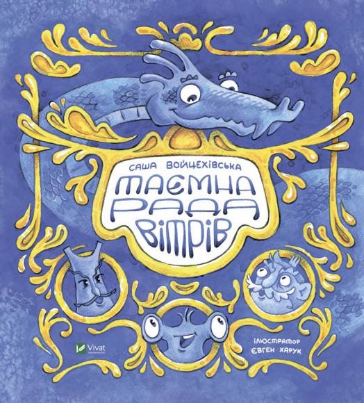 Таємна рада вітрів Таємна рада вітрів