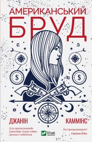 Американський бруд Американський бруд