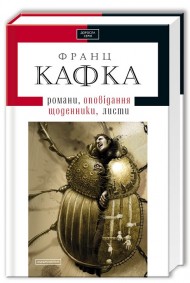 Кафка. Твори Кафка. Твори