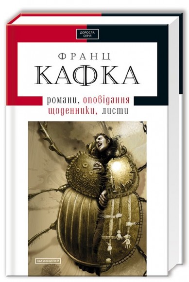Кафка. Твори Кафка. Твори