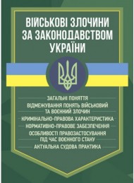 Військові злочини за законодавством України Військові злочини за законодавством України