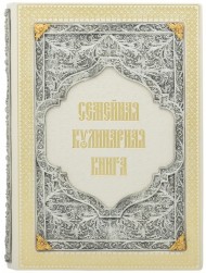Семейная кулинарная книга Семейная кулинарная книга