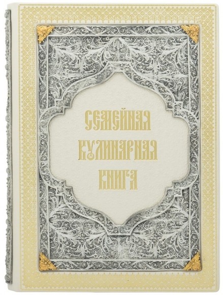 Семейная кулинарная книга Семейная кулинарная книга