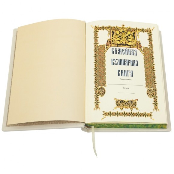 Семейная кулинарная книга Семейная кулинарная книга