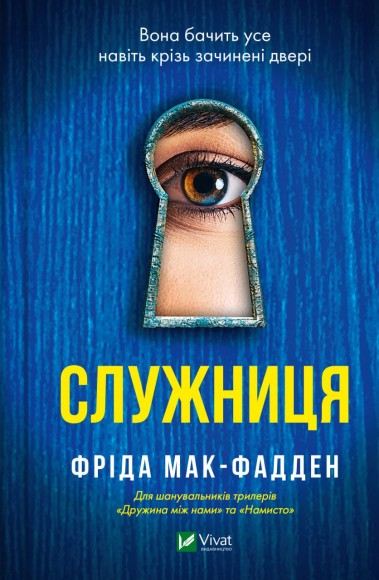 Служниця Служниця