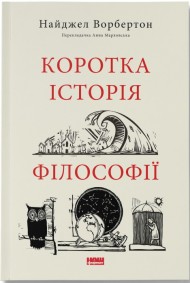 Коротка історія філософії