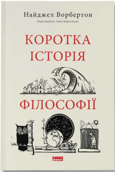 Коротка історія філософії Коротка історія філософії