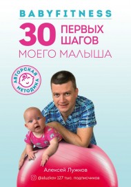 Babyfitness. 30 первых шагов моего малыша Babyfitness. 30 первых шагов моего малыша
