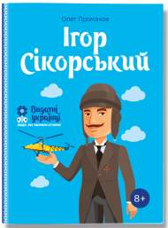 Ігор Сікорський Ігор Сікорський