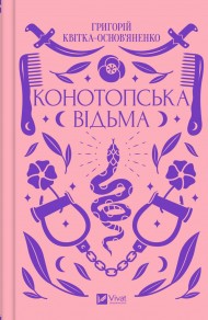 Конотопська відьма Конотопська відьма