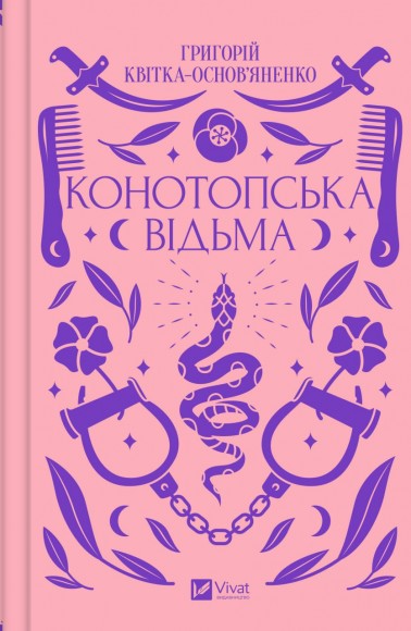 Конотопська відьма Конотопська відьма