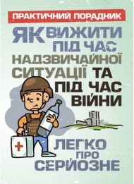 Як вижити під час надзвичайної ситуації та під час війни: легко про серйозне Як вижити під час надзвичайної ситуації та під час війни: легко про серйозне