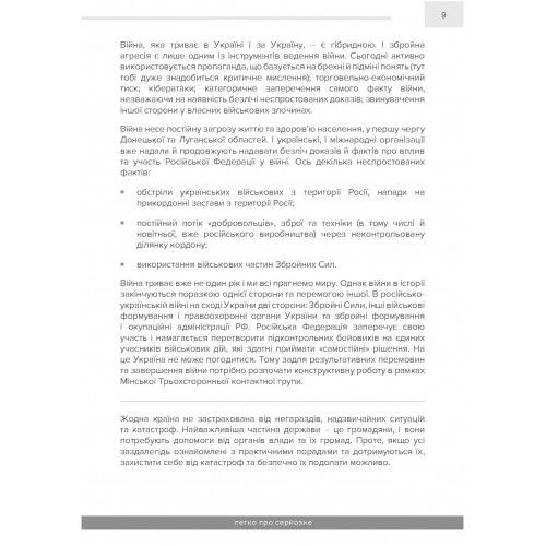 Як вижити під час надзвичайної ситуації та під час війни: легко про серйозне Як вижити під час надзвичайної ситуації та під час війни: легко про серйозне