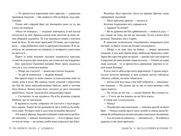 Шість багряних журавлів Шість багряних журавлів
